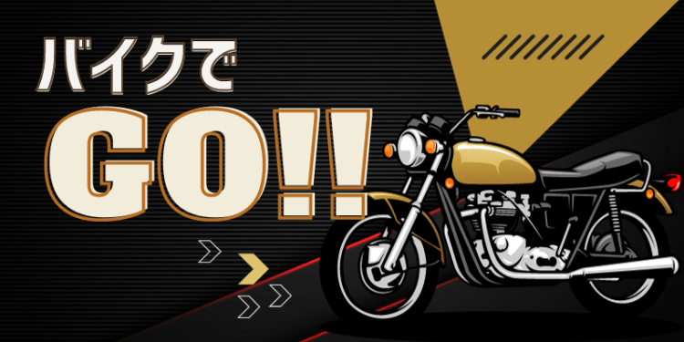 バイクでGO!!